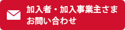 加入者・加入事業主さまお問い合わせ