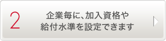 2.企業毎に、加入資格や給付水準を設定できます