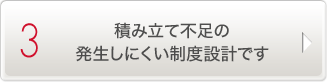 3.積み立て不足の発生しにくい制度設計です